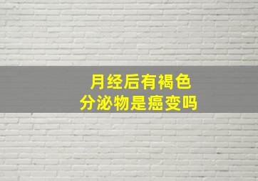 月经后有褐色分泌物是癌变吗