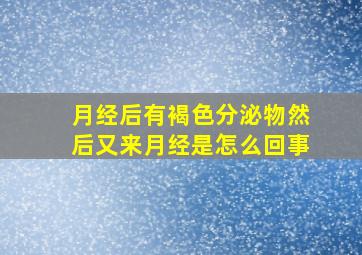 月经后有褐色分泌物然后又来月经是怎么回事