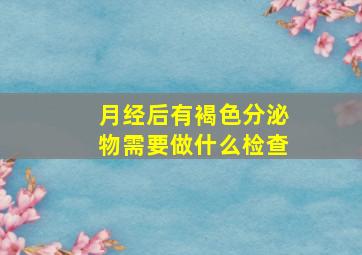 月经后有褐色分泌物需要做什么检查