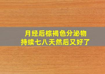 月经后棕褐色分泌物持续七八天然后又好了