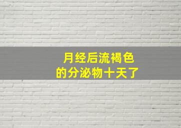 月经后流褐色的分泌物十天了