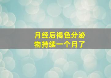 月经后褐色分泌物持续一个月了