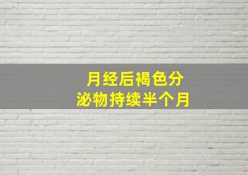 月经后褐色分泌物持续半个月