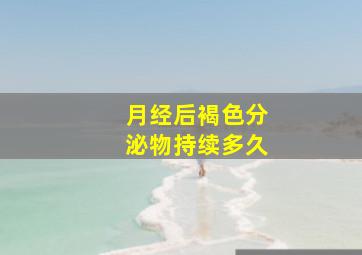 月经后褐色分泌物持续多久