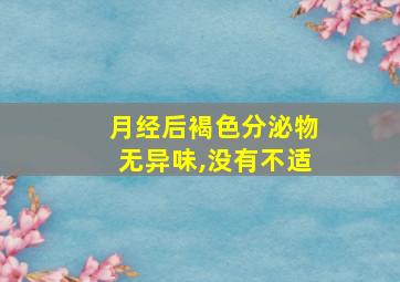 月经后褐色分泌物无异味,没有不适