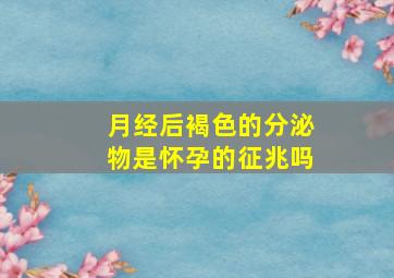 月经后褐色的分泌物是怀孕的征兆吗