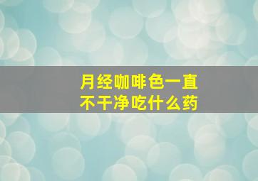 月经咖啡色一直不干净吃什么药