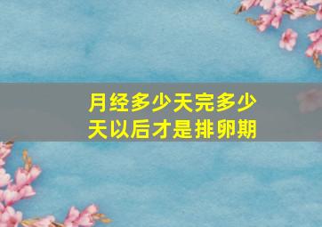 月经多少天完多少天以后才是排卵期