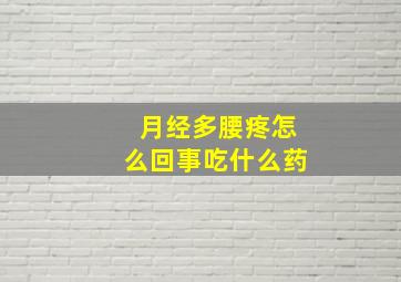 月经多腰疼怎么回事吃什么药