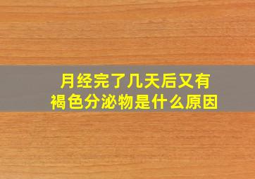 月经完了几天后又有褐色分泌物是什么原因