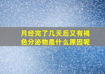 月经完了几天后又有褐色分泌物是什么原因呢