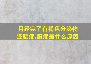 月经完了有褐色分泌物还腰疼,腹疼是什么原因