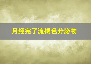 月经完了流褐色分泌物