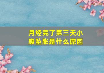 月经完了第三天小腹坠胀是什么原因