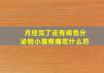 月经完了还有褐色分泌物小腹疼痛吃什么药