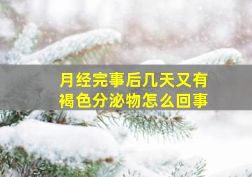 月经完事后几天又有褐色分泌物怎么回事