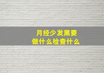 月经少发黑要做什么检查什么