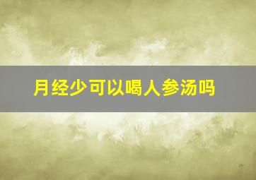 月经少可以喝人参汤吗