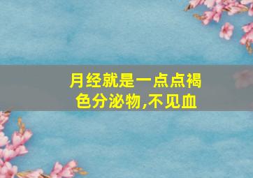 月经就是一点点褐色分泌物,不见血