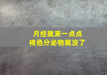 月经就来一点点褐色分泌物就没了