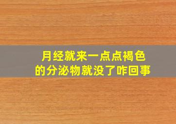 月经就来一点点褐色的分泌物就没了咋回事