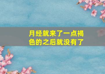 月经就来了一点褐色的之后就没有了