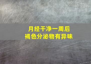 月经干净一周后褐色分泌物有异味