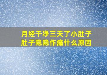 月经干净三天了小肚子肚子隐隐作痛什么原因