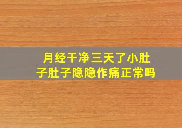 月经干净三天了小肚子肚子隐隐作痛正常吗