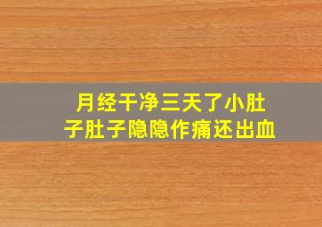 月经干净三天了小肚子肚子隐隐作痛还出血