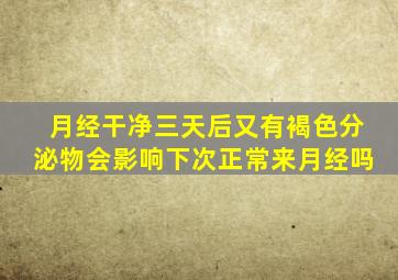 月经干净三天后又有褐色分泌物会影响下次正常来月经吗