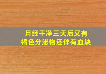 月经干净三天后又有褐色分泌物还伴有血块