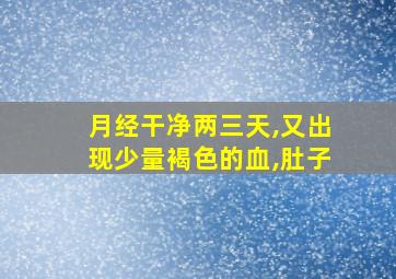 月经干净两三天,又出现少量褐色的血,肚子