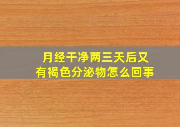 月经干净两三天后又有褐色分泌物怎么回事