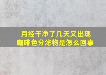 月经干净了几天又出现咖啡色分泌物是怎么回事