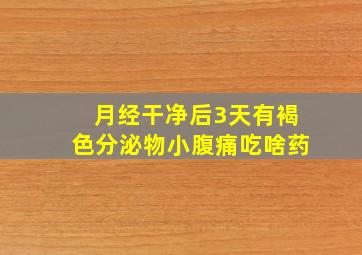 月经干净后3天有褐色分泌物小腹痛吃啥药