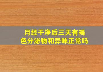 月经干净后三天有褐色分泌物和异味正常吗