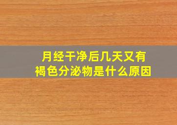 月经干净后几天又有褐色分泌物是什么原因