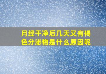 月经干净后几天又有褐色分泌物是什么原因呢