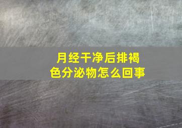 月经干净后排褐色分泌物怎么回事