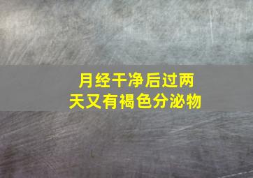 月经干净后过两天又有褐色分泌物