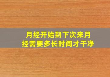 月经开始到下次来月经需要多长时间才干净