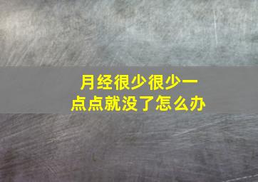 月经很少很少一点点就没了怎么办