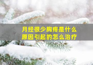 月经很少胸疼是什么原因引起的怎么治疗