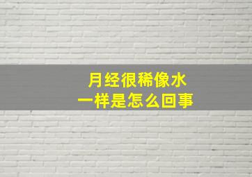 月经很稀像水一样是怎么回事