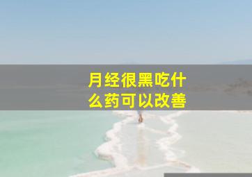 月经很黑吃什么药可以改善