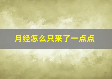 月经怎么只来了一点点