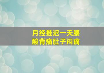 月经推迟一天腰酸背痛肚子闷痛