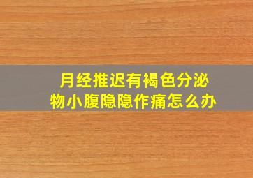 月经推迟有褐色分泌物小腹隐隐作痛怎么办