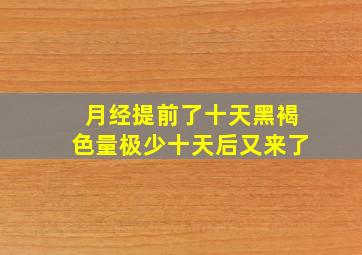 月经提前了十天黑褐色量极少十天后又来了